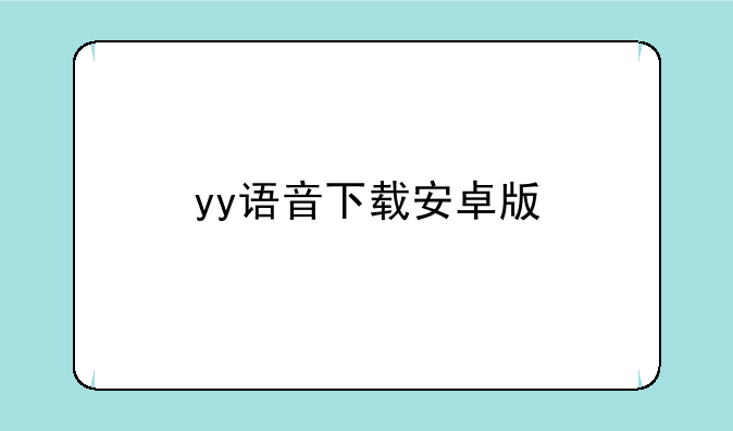 yy语音下载安卓版