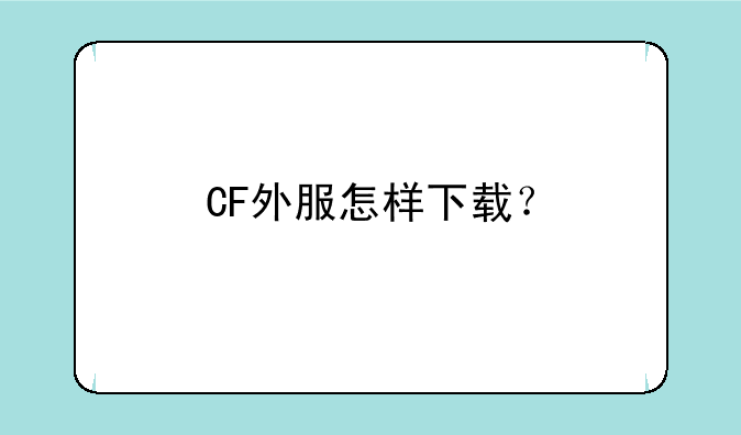 CF外服怎样下载？