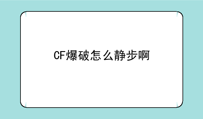 CF爆破怎么静步啊