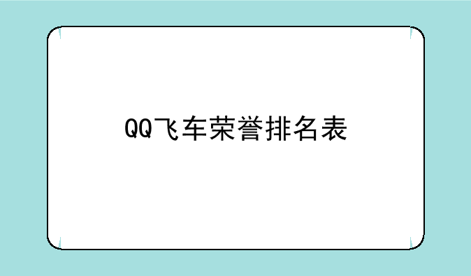 QQ飞车荣誉排名表