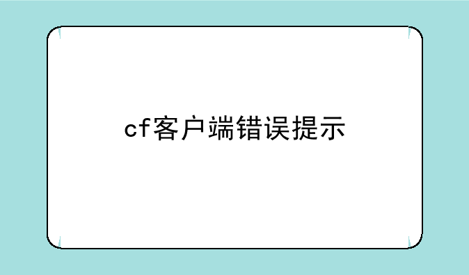 cf客户端错误提示