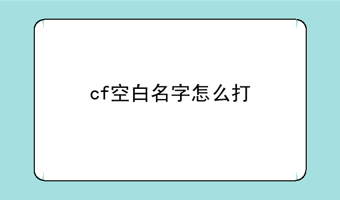 cf空白名字怎么打