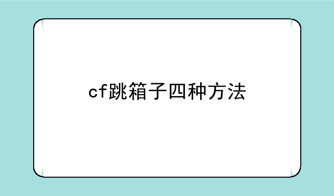 cf跳箱子四种方法