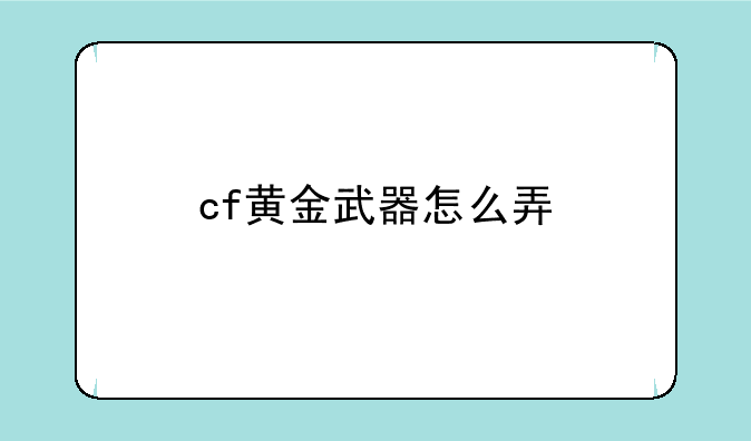 cf黄金武器怎么弄