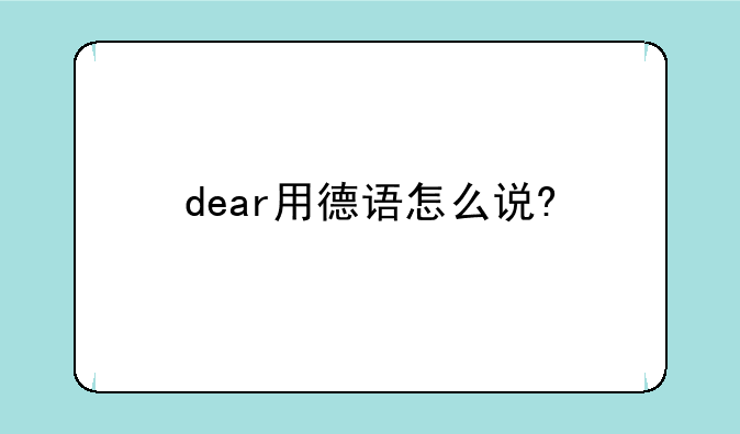 dear用德语怎么说?