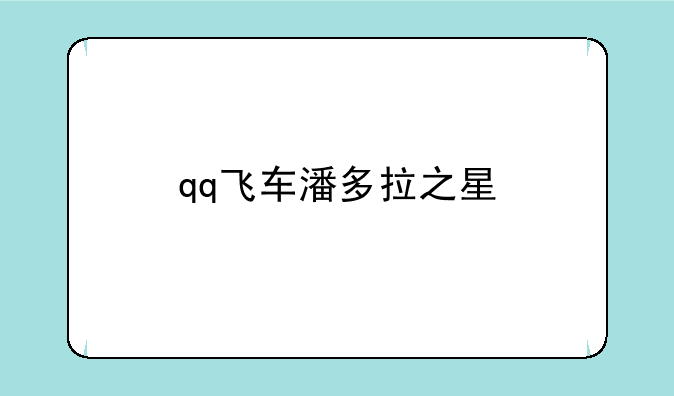 qq飞车潘多拉之星
