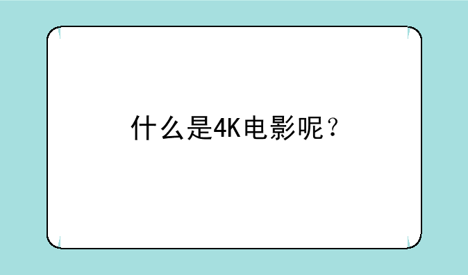 什么是4K电影呢？