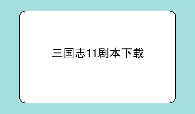 三国志11剧本下载