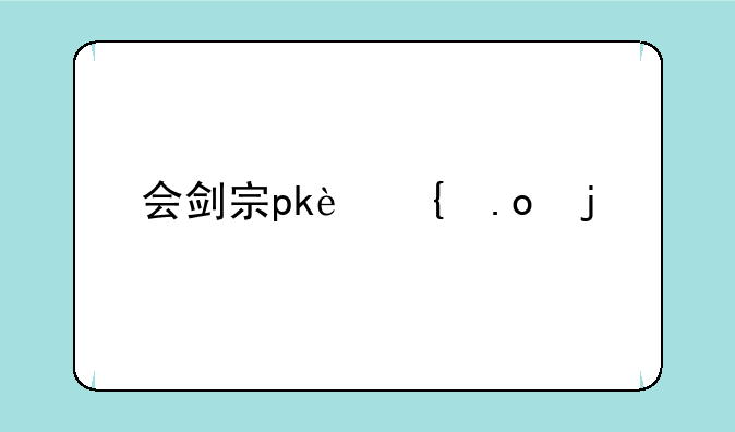 会剑宗pk连招的进