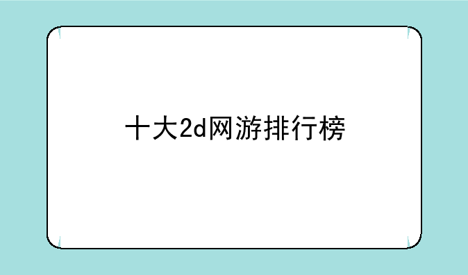 十大2d网游排行榜