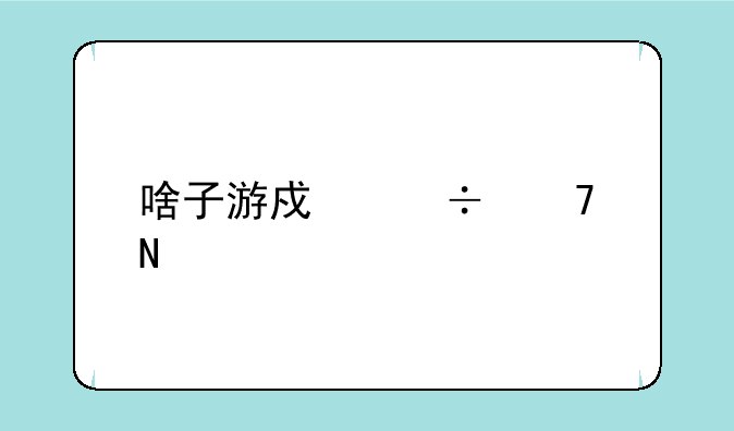 啥子游戏好耍哦??