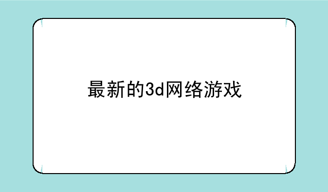 最新的3d网络游戏
