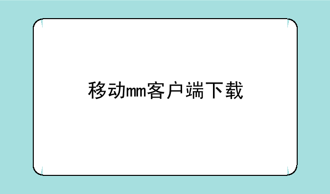 移动mm客户端下载