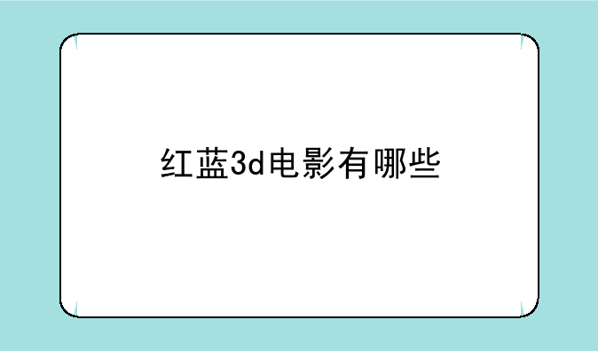 红蓝3d电影有哪些