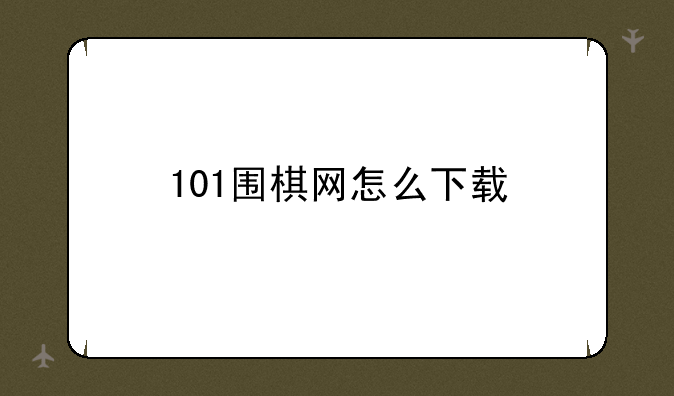 101围棋网怎么下载