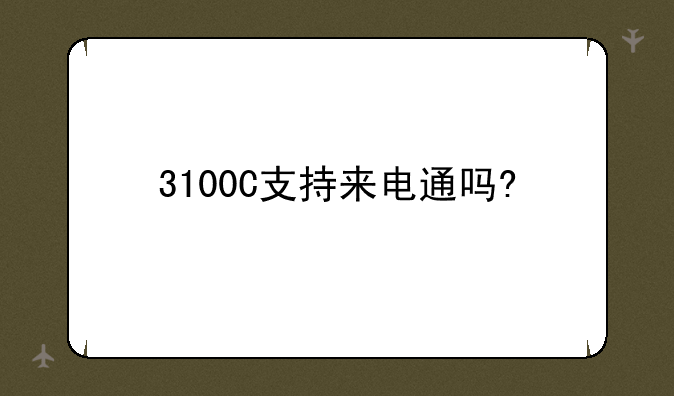 3100C支持来电通吗?