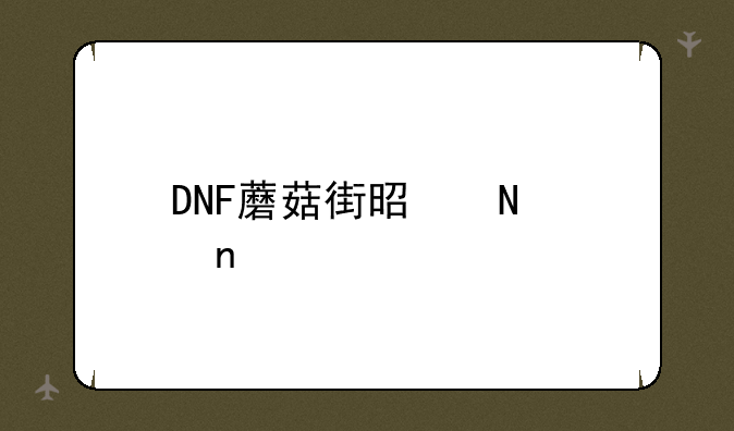 DNF蘑菇街是哪个图