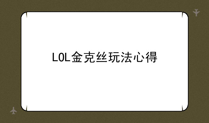 LOL金克丝玩法心得