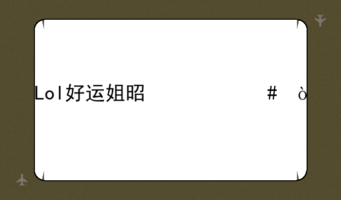 Lol好运姐是什么？