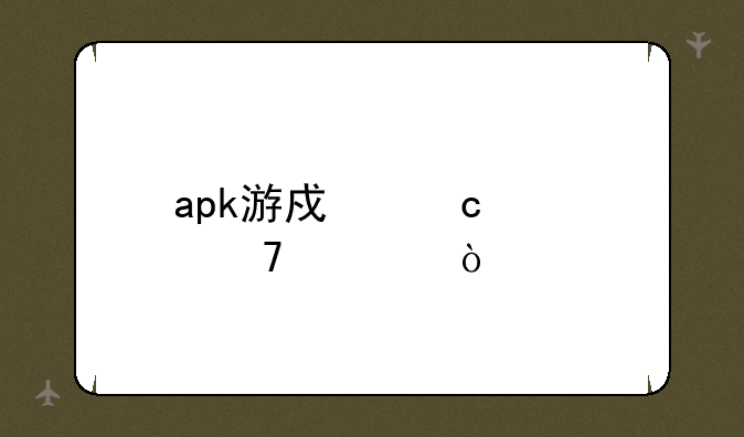 apk游戏存档位置？