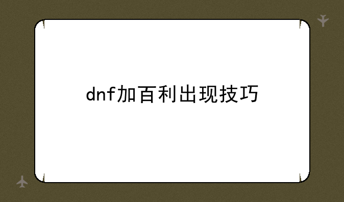 dnf加百利出现技巧