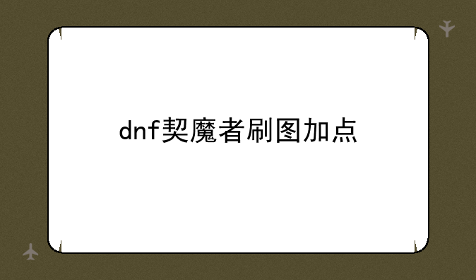 dnf契魔者刷图加点