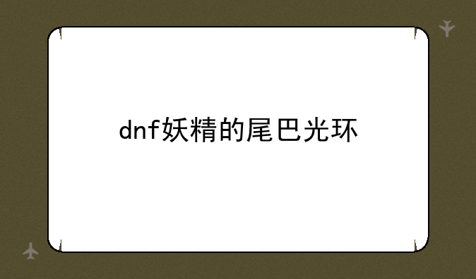 dnf妖精的尾巴光环