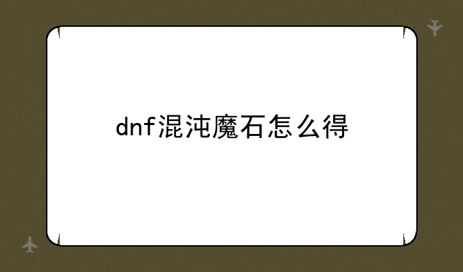 dnf混沌魔石怎么得
