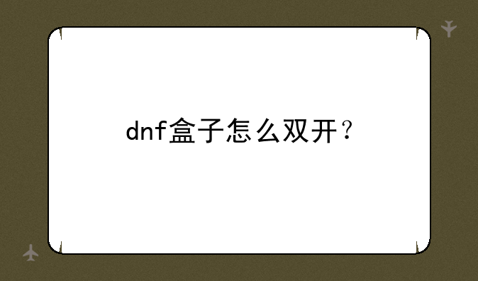 dnf盒子怎么双开？