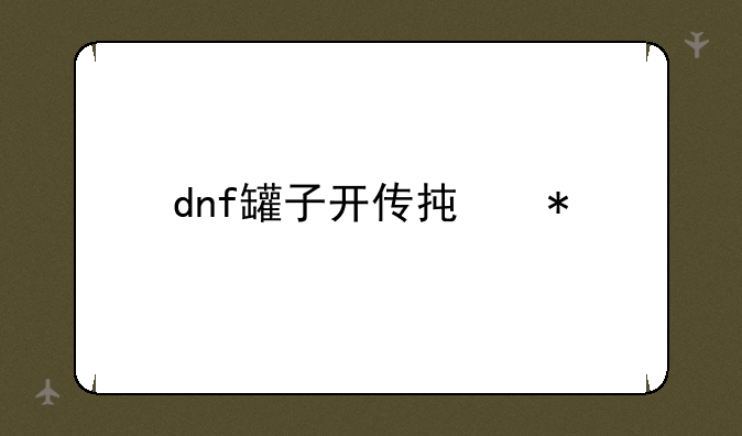 dnf罐子开传承技巧