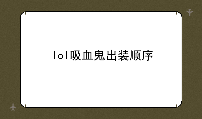 lol吸血鬼出装顺序