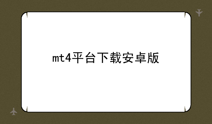 mt4平台下载安卓版