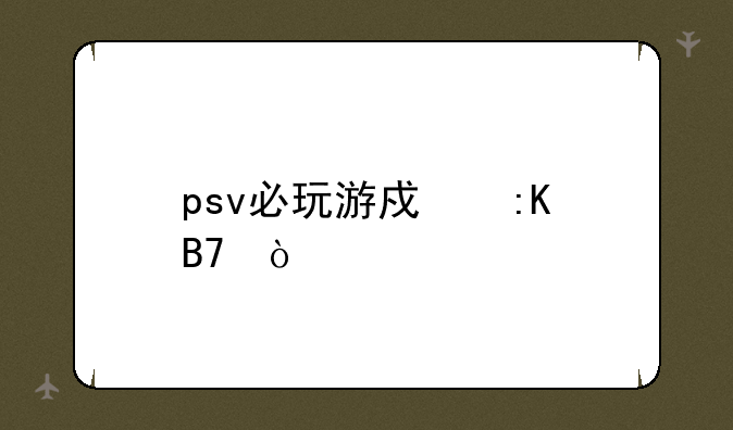 psv必玩游戏排名？