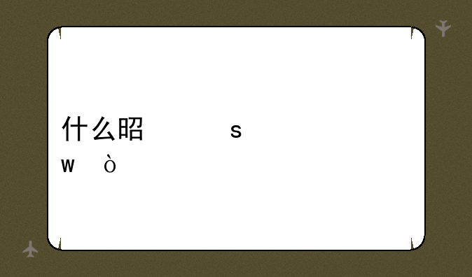 什么是“黄页”？