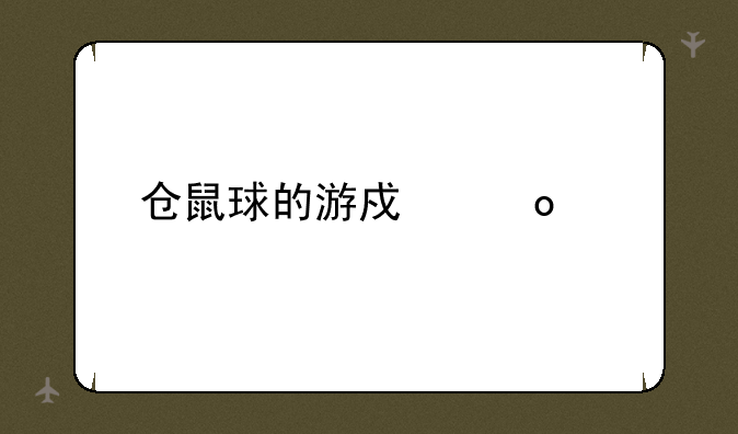 仓鼠球的游戏赛道