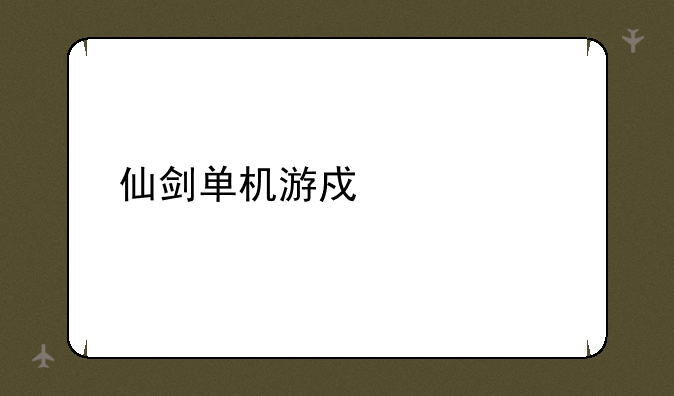 仙剑单机游戏大全
