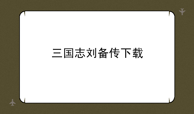三国志刘备传下载