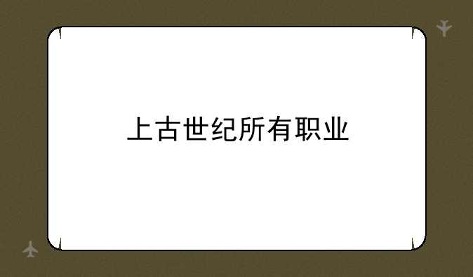 上古世纪所有职业