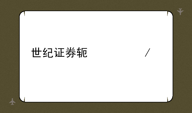 世纪证券软件下载