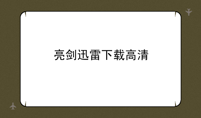 亮剑迅雷下载高清