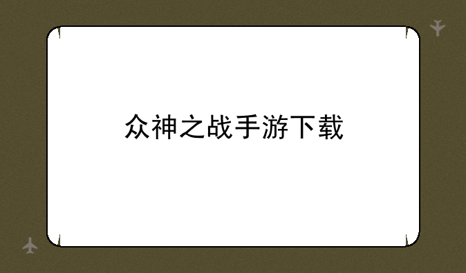 众神之战手游下载