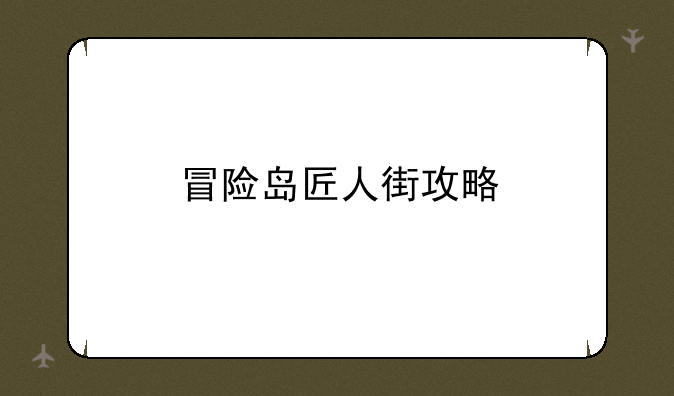 冒险岛匠人街攻略
