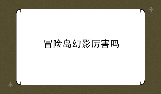 冒险岛幻影厉害吗