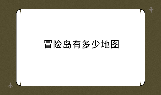 冒险岛有多少地图