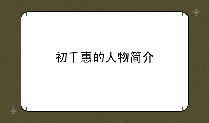 初千惠的人物简介