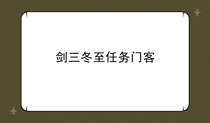 剑三冬至任务门客