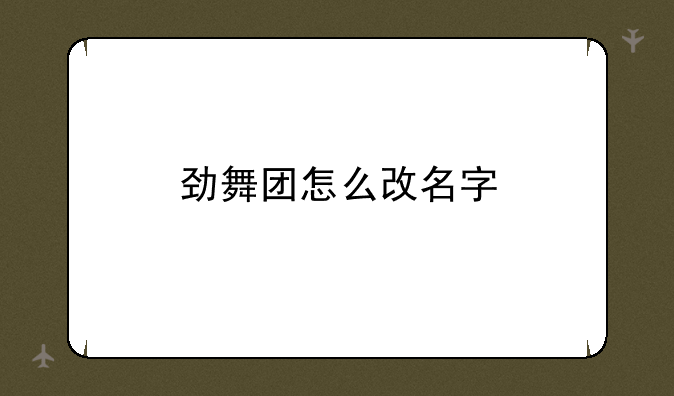 劲舞团怎么改名字
