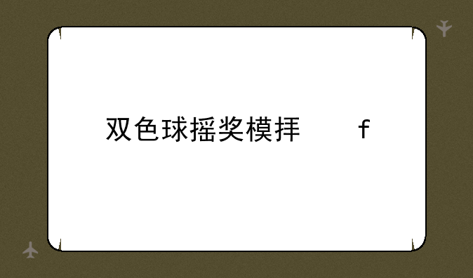 双色球摇奖模拟器
