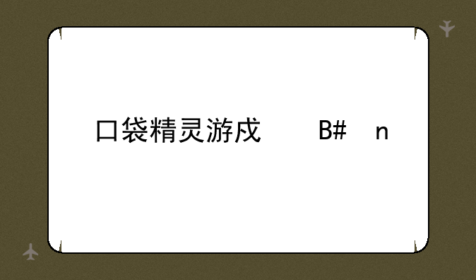 口袋精灵游戏合集
