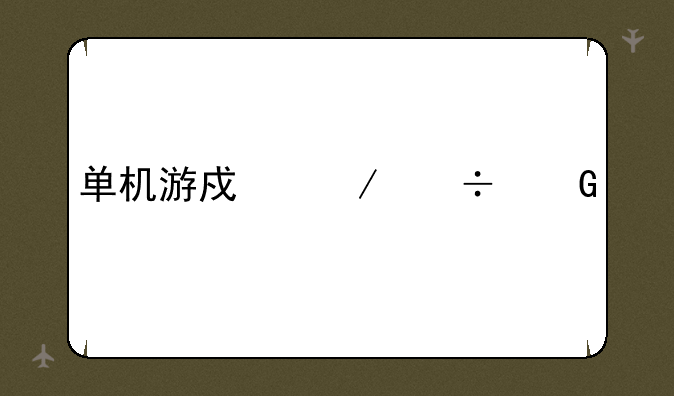 单机游戏下载网页
